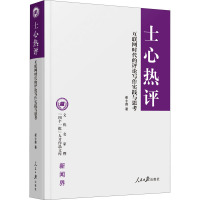 士心热评 互联网时代的评论写作实践与思考 崔士鑫 著 经管、励志 文轩网