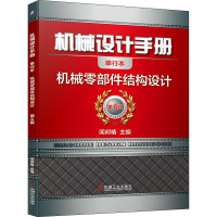 机械设计手册 机械零部件结构设计 单行本 第6版 闻邦椿 编 专业科技 文轩网