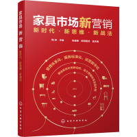 家具市场新营销 新时代·新思维·新战法 陶涛 编 经管、励志 文轩网