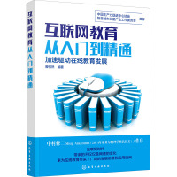 互联网教育从入门到精通 滕悦然 编 经管、励志 文轩网