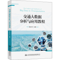 交通大数据分析与应用教程 陆化普 等 编 专业科技 文轩网