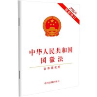 中华人民共和国国徽法(2020年最新修订)(含草案说明) 中国法制出版社 编 社科 文轩网