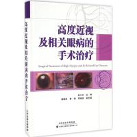 高度近视及相关眼病的手术治疗 赵少贞 主编 生活 文轩网