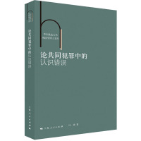 论共同犯罪中的认识错误 叶琦 著 社科 文轩网