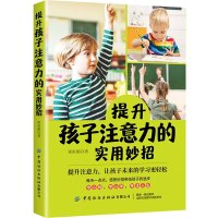提升孩子注意力的实用妙招 黄祖顺 著 文教 文轩网