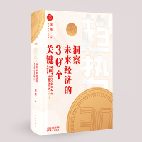 趋势:洞察未来经济的30个关键词 徐瑾 著 经管、励志 文轩网