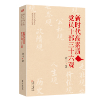 新时代高素质党员干部三十六观/新时代高素质党员干部丛书 晓山 著 社科 文轩网