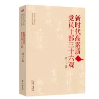 新时代高素质党员干部三十六观/新时代高素质党员干部丛书 晓山 著 社科 文轩网