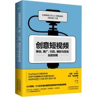 创意短视频策划、推广、引流、爆粉与变现全能攻略 (美)肖恩·卡内尔,(美)本吉·特拉维斯 著 陈巧丽 译 经管、励志 