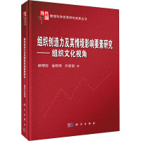 组织创造力及其情境影响要素研究——组织文化视角 顾琴轩,俞明传,许彦妮 著 经管、励志 文轩网
