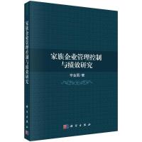 家族企业管理控制与绩效研究 辛金国 著 经管、励志 文轩网