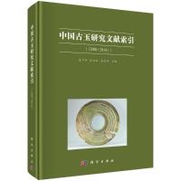 中国古玉研究文献索引(2001~2016) 袁广阔,张友来,朱光华 著 社科 文轩网