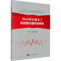 纵向股权视角下供应链价值共创研究 付红,马永开 著 经管、励志 文轩网