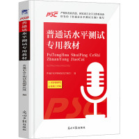 普通话水平测试专用教材 普通话水平测试命题研究组 编 文教 文轩网