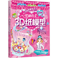 华丽公主3D纸模型 精华版 童心 编 少儿 文轩网