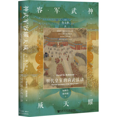 神武军容耀天威 明代皇室的尚武活动 (美)鲁大维 著 杨柳青,康海源 译 社科 文轩网