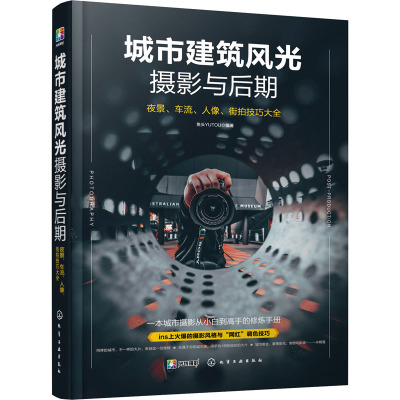 城市建筑风光摄影与后期 夜景、车流、人像、街拍技巧大全 鱼头YUTOU 编 艺术 文轩网