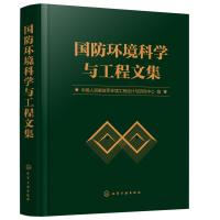 国防环境科学与工程文集 中国人民解放军环境工程设计与研究中心 编 著 专业科技 文轩网