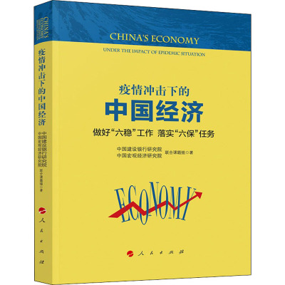 疫情冲击下的中国经济 做好"六稳"工作 落实"六保"任务 中国建设银行研究院中国宏观经济研究院联合课题组 著 