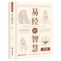 易经的智慧 经部 殷旵殷珍泉 著 社科 文轩网