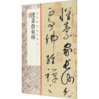 怀素自叙帖 上海书画出版社 编 艺术 文轩网