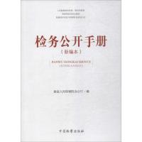 检务公开手册 最高人民检察院办公厅 编 社科 文轩网