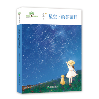 星空下的芥菜籽/希望树成长书系 蒋小丫 著 少儿 文轩网