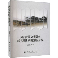 陆军装备保障转型规划建模技术 史宪铭 等 著 专业科技 文轩网