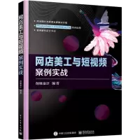网店美工与短视频案例实战 创锐设计 编 大中专 文轩网
