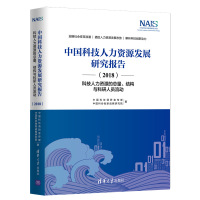 中国科技人力资源发展研究报告(2018科技人力资源的总量结构与科研人员流动)(精) 