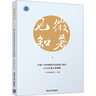 见微知著 3 中国广州仲裁委员会微信订阅号2018年度文章精编 广州仲裁委员会 编 社科 文轩网