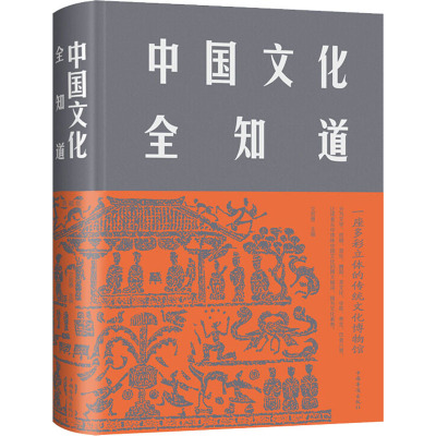 中国文化全知道 文若愚 编 经管、励志 文轩网