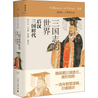 三国志的世界 后代 三国时代 (日)金文京 著 何晓毅,梁蕾 译 社科 文轩网