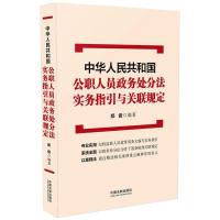 中华人民共和国公职人员政务处分法实务指引与关联规定 郑俊 著 社科 文轩网