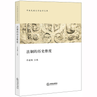 法制的历史维度 邓建鹏主编 著 社科 文轩网