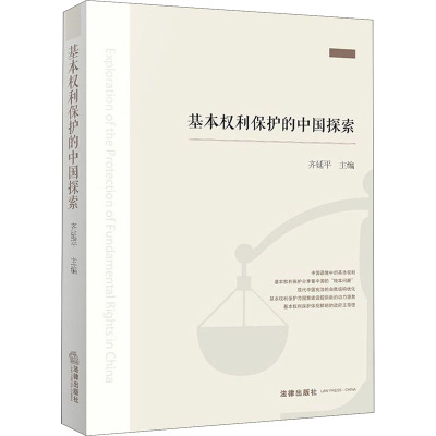 基本权利保护的中国探索 齐延平 编 社科 文轩网