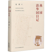 燕园清华园日记 夏鼐 著 文学 文轩网