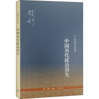 中国历代政治得失 钱穆 著 社科 文轩网