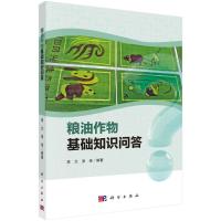 粮油作物基础知识问答 李兰,淳俊 著 专业科技 文轩网