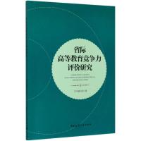 省际高等教育竞争力评价研究 省际高等教育竞争力评价研究编写组 著 专业科技 文轩网