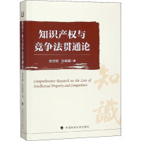 知识产权与竞争法贯通论 张世明,孙瑜晨 著 社科 文轩网