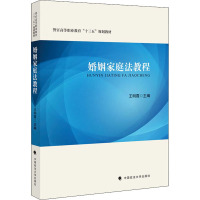 婚姻家庭法教程 王明霞 编 社科 文轩网