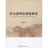 社会治理法治化研究 李坤轩 著 社科 文轩网