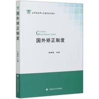 国外矫正制度(应用型法律人才培养系列教材) 李朝霞 著 社科 文轩网