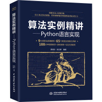 算法实例精讲——Python语言实现 荣培杉,刘仕博 编 专业科技 文轩网