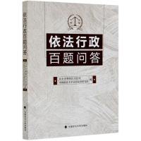 依法行政百题问答 中国政法大学法治政府研究院 著 社科 文轩网