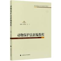 动物保护法新编教程(西北政法大学自编系列教材) 陈娟丽 著 经管、励志 文轩网