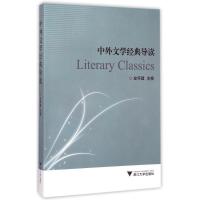 中外文学经典导读 左怀建 著 文学 文轩网