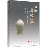 初论井陉——纪念井陉窑发现卅周年 孟繁峰 编 社科 文轩网