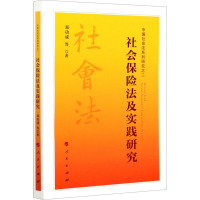 社会保险法及实践研究 郑功成 等 著 社科 文轩网